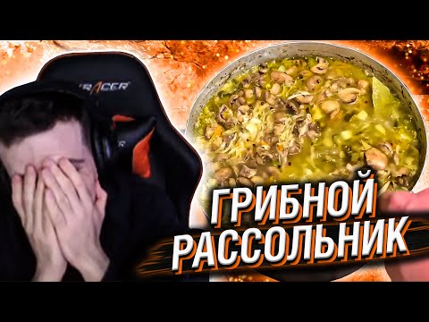 Видео: HELLYEAHPLAY СМОТРИТ: ЛУЧШИЙ ГРИБНОЙ РАССОЛЬНИК ИЗ КОСТЕЙ | УСПЕХ НА БАЗЕ