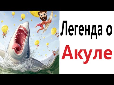 Видео: Приколы! ЛЕГЕНДА ОБ АКУЛЕ – МЕМЫ - АНИМАЦИЯ!!! Смешные видео от Доми шоу!