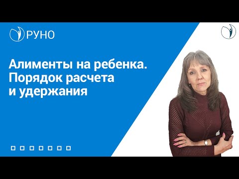 Видео: Алименты на ребенка. Порядок расчета и удержания I Ботова Елена Витальевна. РУНО