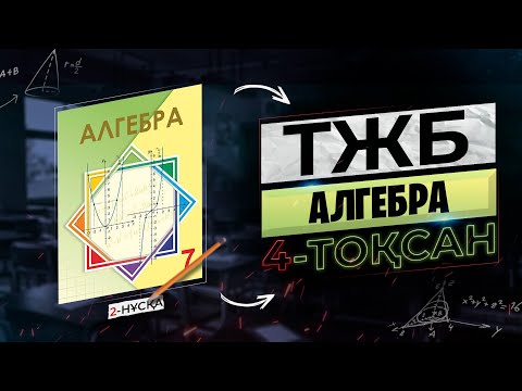 Видео: 7-СЫНЫП АЛГЕБРА ТЖБ 2-НҰСҚА. 4-ТОҚСАН.