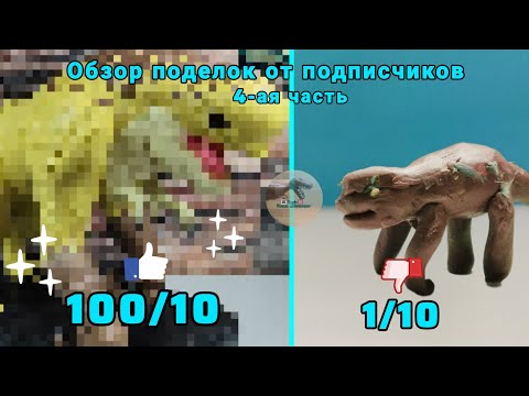 Видео: Обзор поделок от подписчиков 🤯#4| ►Tagir лепка динозавров