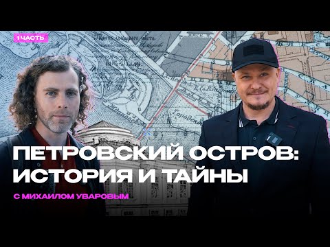 Видео: Интересный Петровский Остров. История и Редкие Факты. Не только про недвижимость и новостройки СПб
