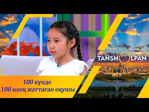 Видео: 100 күнде 100 өлең жаттаған оқушы І Таңшолпан