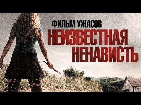 Видео: НЕИЗВЕСТНАЯ НЕНАВИСТЬ / Фильм ужасов
