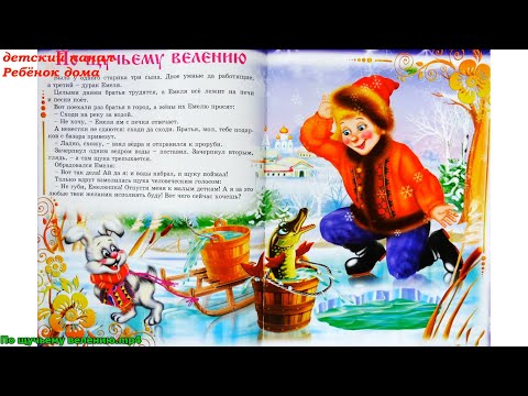 Видео: По щучьему велению. Русская народная сказка. Аудиосказка для детей.