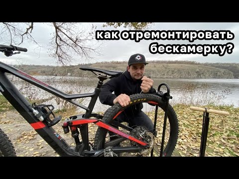 Видео: Ремонт бескамерки на велосипеде MTB