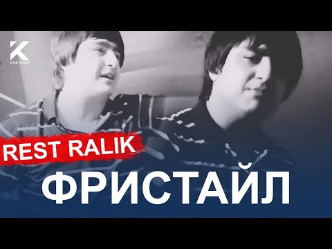 Видео: RaLiK -  Freestyle REST RECORDS (Фристайл 2020)