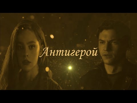 Видео: Хоуп & Кларк - Антигерой (Hope Mikaelson & Ryan Clarke) 2x08