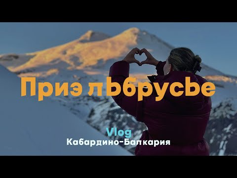 Видео: vlog: КБР, Приэльбрусье ❤️ самая высокогорная республика страны и её виды 🙌🏼 Увидем ли мы Эльбрус?
