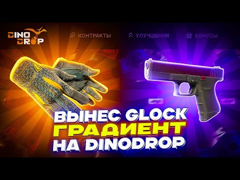 Видео: ВЫНЕС GLOCK ГРАДИЕНТ НА DINODROP!