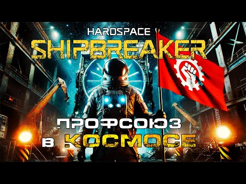Видео: Hardspace Shipbreaker. Профсоюз в космосе.