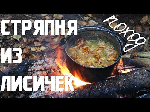 Видео: Поход, стряпня из лисичек, проклятые грибники и Рижский бальзам