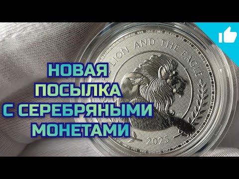 Видео: Новая посылка с серебряными монетами!
