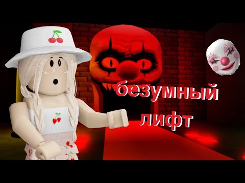 Видео: ПРИКЛЮЧЕНИЯ В СТРАШНОМ ЛИФТЕ РОБЛОКСА / Insane Elevator