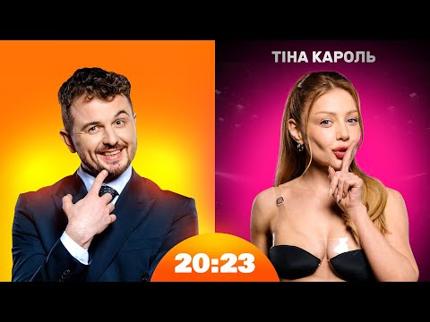 Видео: Тіна Кароль без верху, Янович без низу | Шоу 20:23 #55