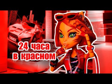 Видео: 24 ЧАСА В ОДНОМ ЦВЕТЕ! Тора В КРАСНОМ! Челендж ЦЕЛЫЙ ДЕНЬ В ОДНОМ ЦВЕТЕ + СБОРНИК