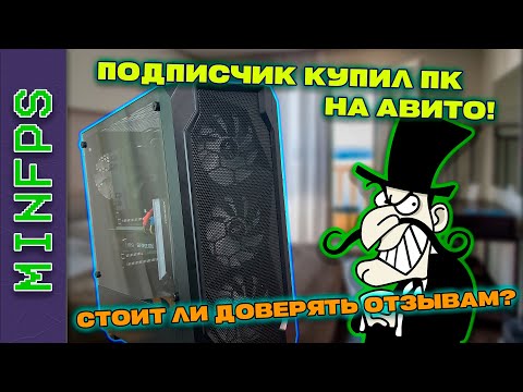 Видео: ОЧЕРЕДНОЙ ОБМАН НА АВИТО? ОБЗОР ПК ПОДПИСЧИКА!