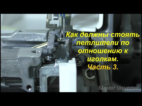 Видео: Как должны стоять петлители по отношению к иголкам. Ч.3. Видео №610.