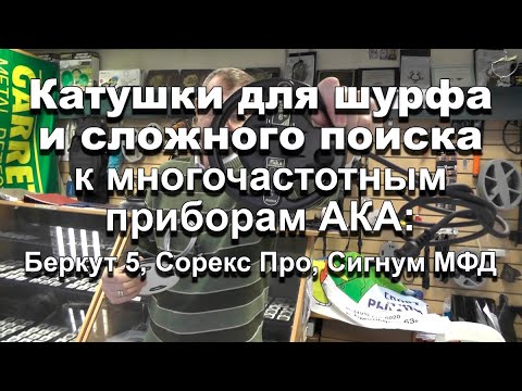 Видео: Катушки для шурфа и сложного поиска к многочастотным приборам АКА: Беркут 5, Сорекс Про, Сигнум МФД