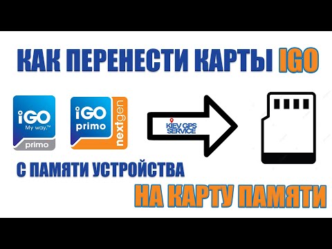 Видео: Как перенести карты IGO PRIMO, NEXTGEN на карту памяти MicroSD