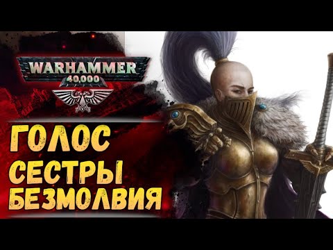 Видео: Император всё предусмотрел. Разбор "Голос" Джеймс Сваллоу. История мира Warhammer 40000