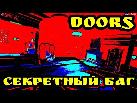 Видео: КАК Я ИГРАЮ С ДРУЗЬЯМИ В DOORS НАШЁЛ БАГ ROBLOX