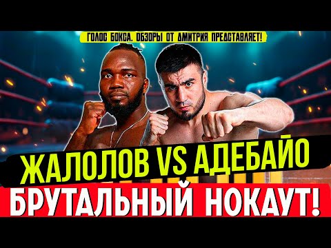 Видео: УНИЧТОЖИЛ! Обзор боя Баходир Жалолов - Соломон Адебайо
