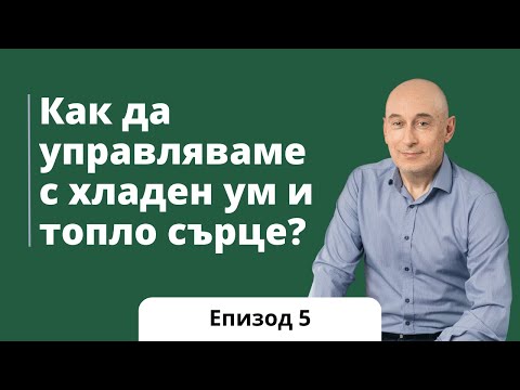 Видео: Как да управляваме с хладен ум и топло сърце?