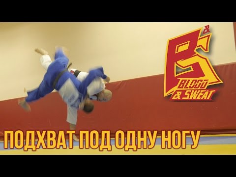Видео: Подхват под одну ногу, наработка и нюансы приема. Дзюдо и грэпплинг. Александр Лебезов.