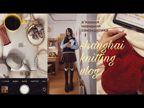 Видео: knitting vlog 🧶 день в університеті 📍Shanghai