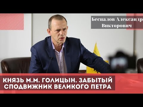 Видео: Князь М.М. Голицын. Забытый сподвижник Великого Петра.Беспалов Александр Викторович.