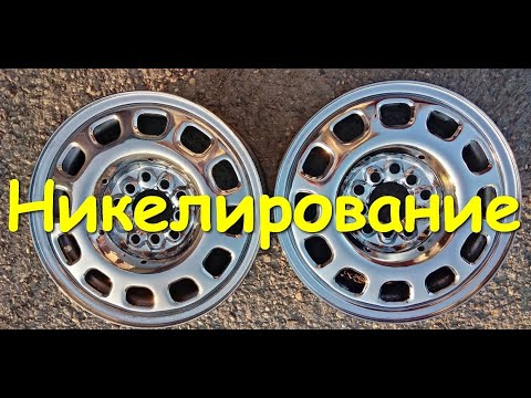 Видео: "Чёрный хром". Никелирование, химическая металлизация