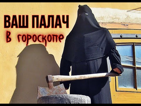 Видео: Ваш астрологический ПАЛАЧ в синастрии 😈🔪 Однажды он вас обязательно шлёпнет 💀🎃