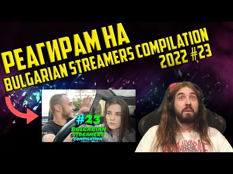 Видео: Реагирам на "Bulgarian Streamers Compilation 2022 #23"