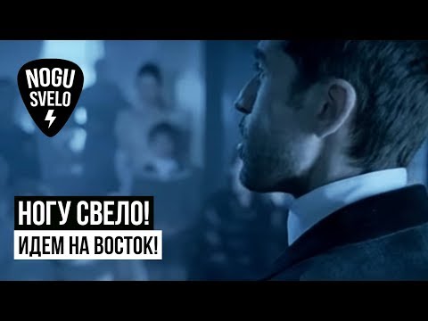 Видео: Ногу Свело! - Идем на Восток!