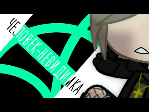 Видео: |•|Человек-невидимка-снова не успел|•|Gacha club|•|GLMV