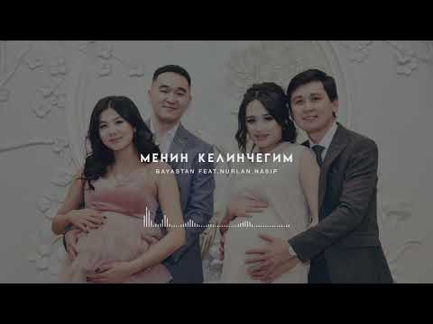 Видео: Баястан & Нурлан Насип - Менин Келинчегим (Official Audio)