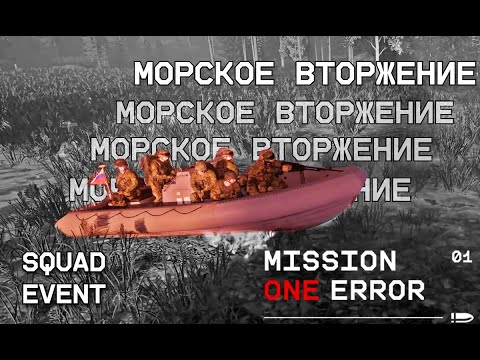 Видео: SQUAD EVENT Морское вторжение. [Раунд 1]