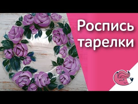 Видео: Лёгкая и красивая роспись тарелки