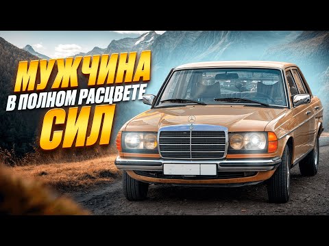 Видео: Mercedes-Benz W123 | НЕМЦЫ ДЕЛАЮТ ВЕЩИ
