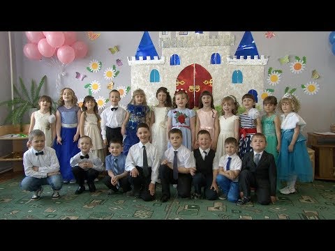 Видео: За окошком солнце, за окошком май. Садику родному скажем мы: «Прощай!»   (Фрагмент выпускного.)