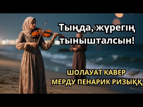 Видео: Жүрегіңе нұр түсіретін Шолауат кавер
