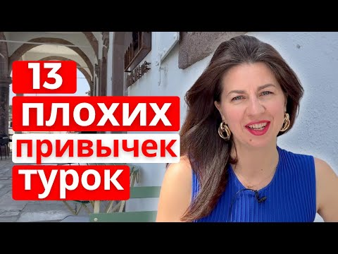 Видео: 13 ПРИВЫЧЕК ТУРОК, КОТОРЫЕ НАМ НЕ ПОНЯТЬ.