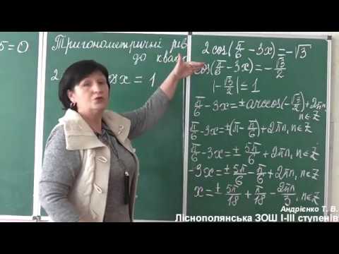 Видео: Тема:" Розв'язування тригонометричних рівнянь, які зводяться до квадратних". Алгебра 10 клас