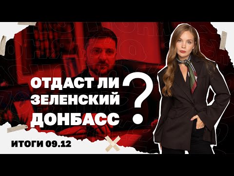Видео: Прорыв россиян в Северске, отдаст ли Зеленский Донбасс, почему стало еще хуже со светом. Итоги 09.12