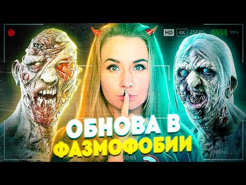 Видео: 🔴 СМОТРИМ ОБНОВЛЕНИЕ В ФАЗМОФОБИИ - Phasmophobia Ascension