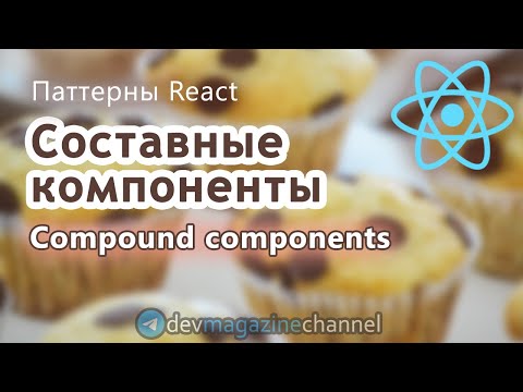 Видео: Паттерн Compound Components в React - Составные компоненты