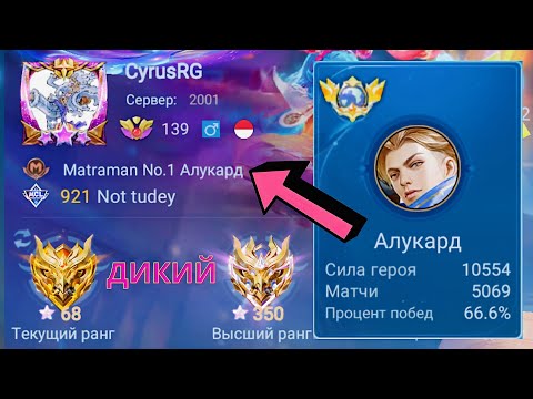 Видео: ТОП 1 МИРА АЛУКАРД ПОТЕЕТ НА 100% РАДИ ПОБЕДЫ / MOBILE LEGENDS