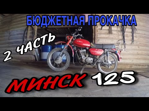 Видео: ПРОКАЧКА / РЕАНИМАЦИЯ МИНСК 125 (СССР) - 2 ЧАСТЬ