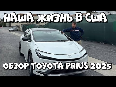Видео: ЛЁША В КИНО / ОБЗОР TOYOTA PRIUS 2025 / ФЕВРАЛЬ-МАРТ 2025